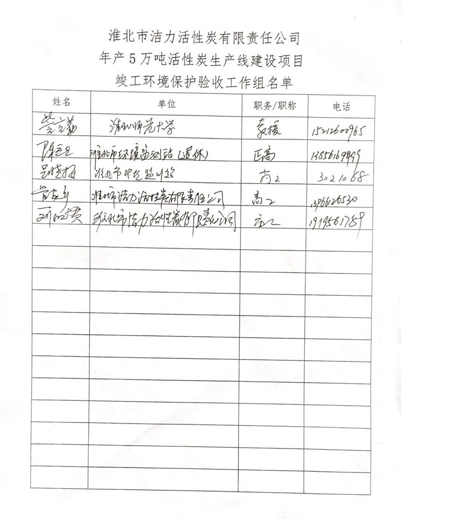 淮北市潔力活性炭有限責(zé)任公司
